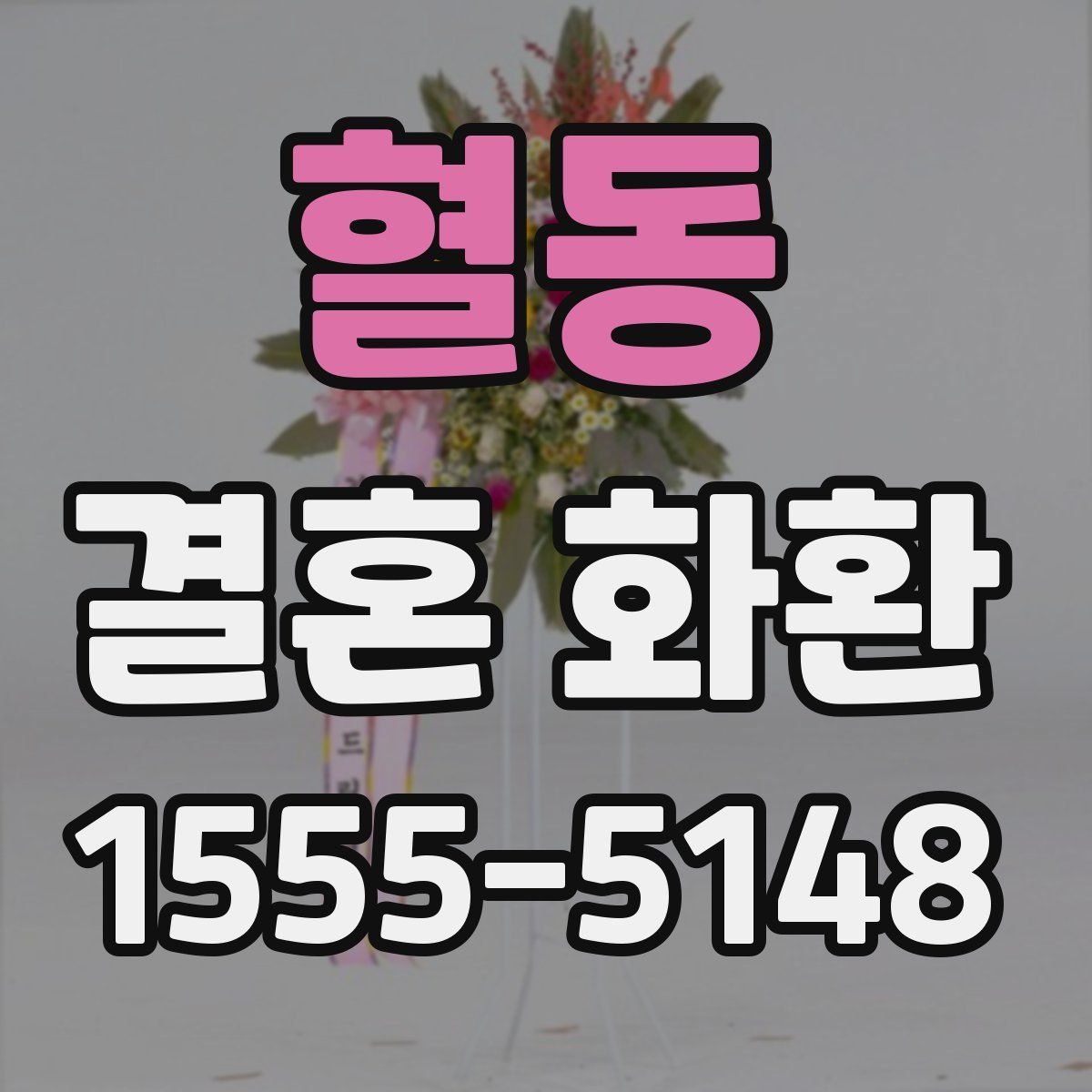 혈동 결혼 화환