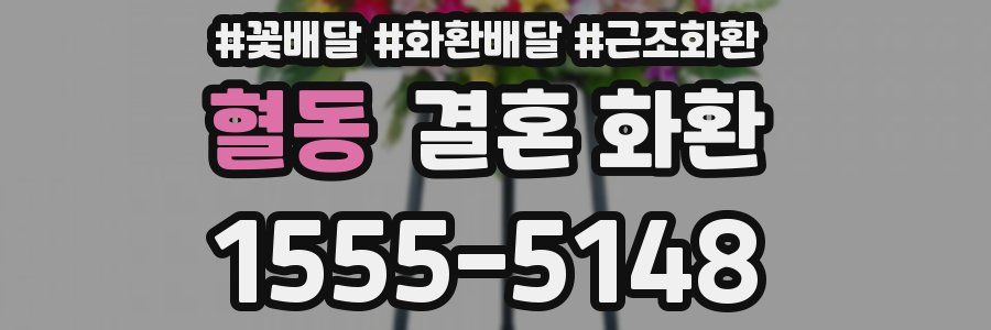 혈동 결혼 화환