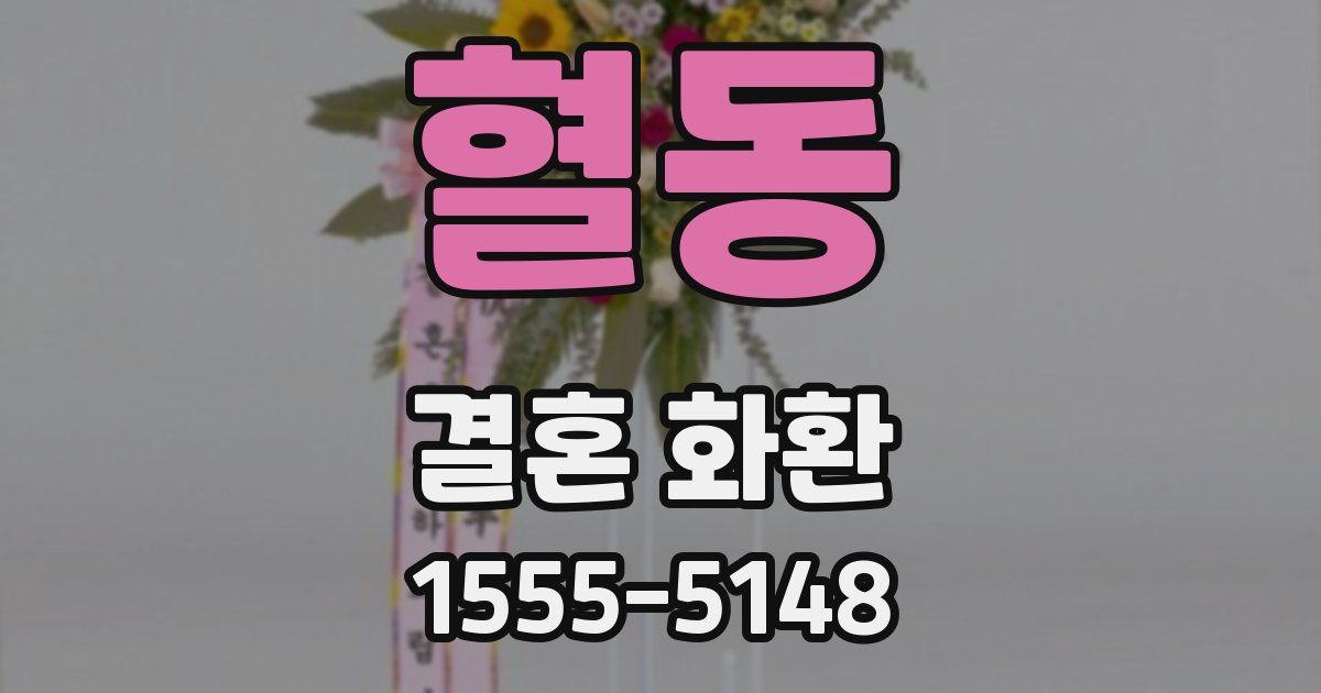혈동 결혼 화환