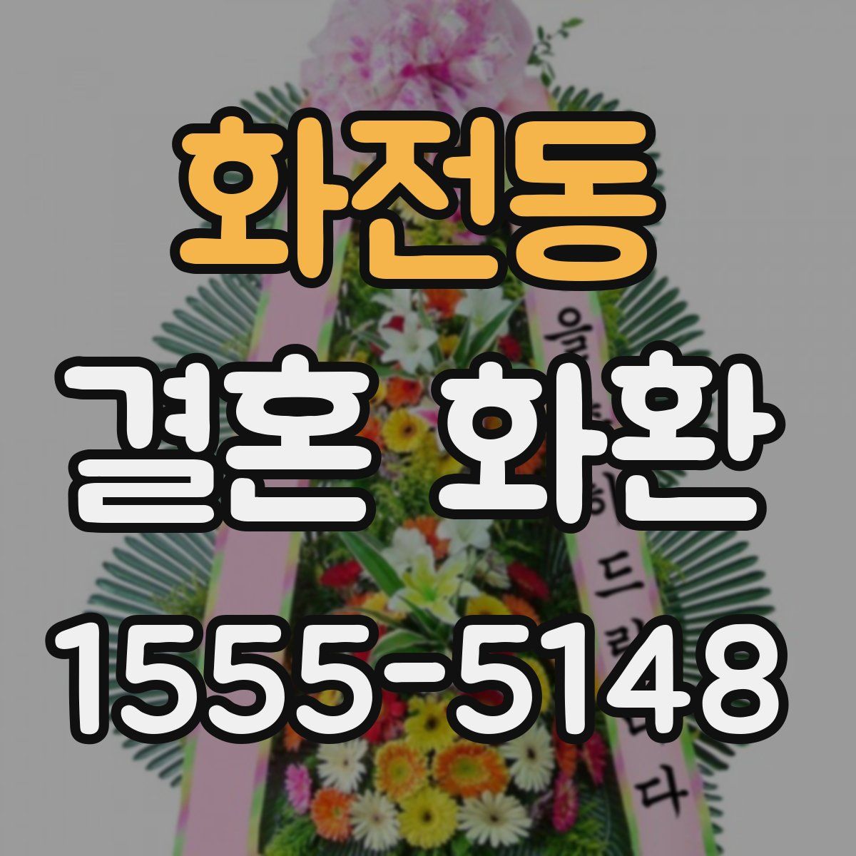 화전동 결혼 화환