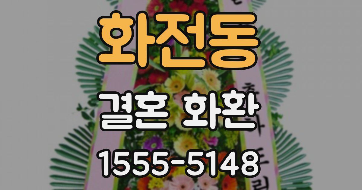 화전동 결혼 화환