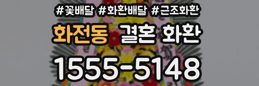 화전동 결혼 화환