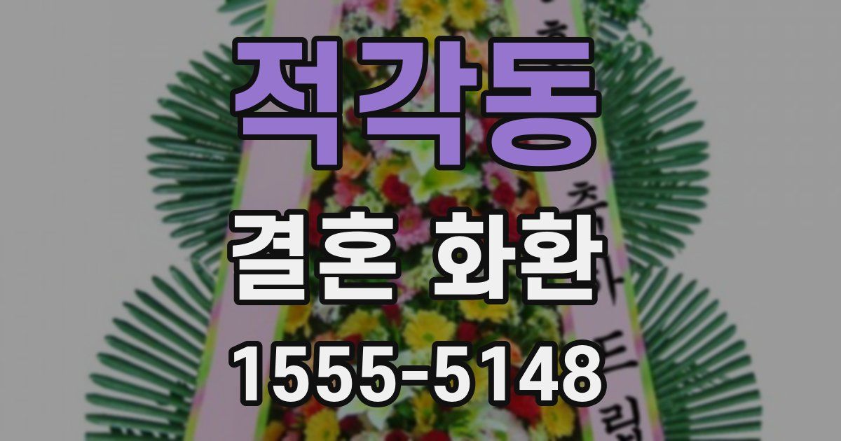 적각동 결혼 화환