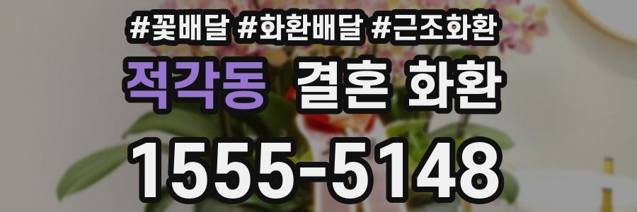 적각동 결혼 화환