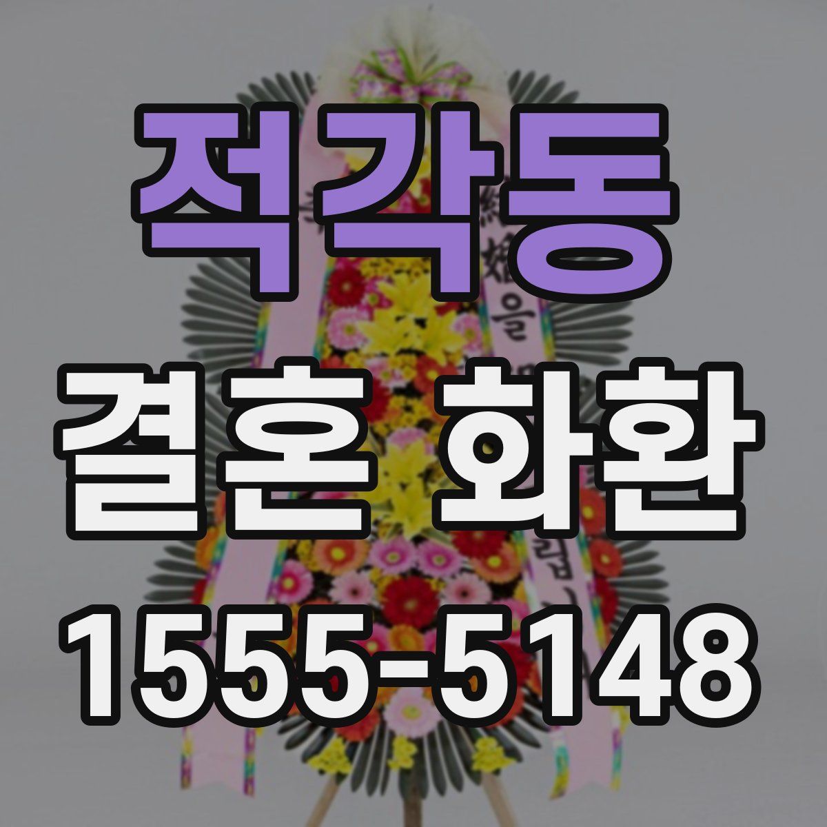적각동 결혼 화환