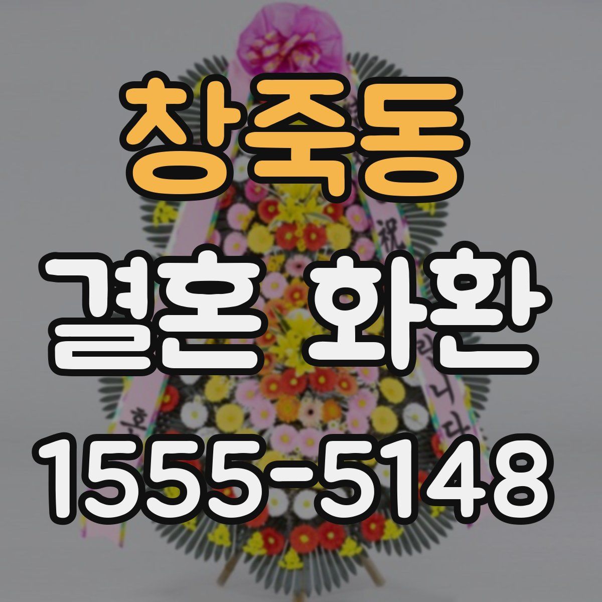 창죽동 결혼 화환