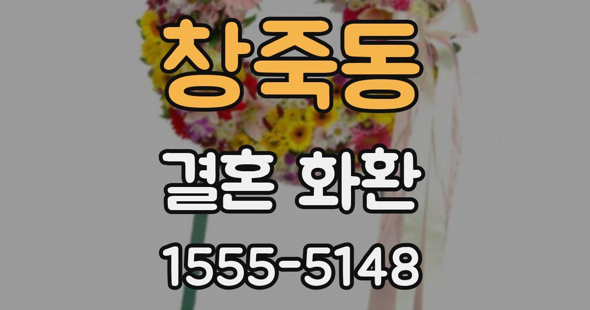 창죽동 결혼 화환