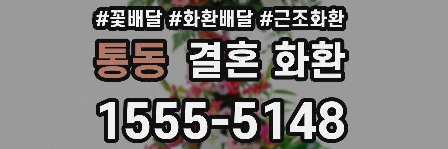 통동 결혼 화환