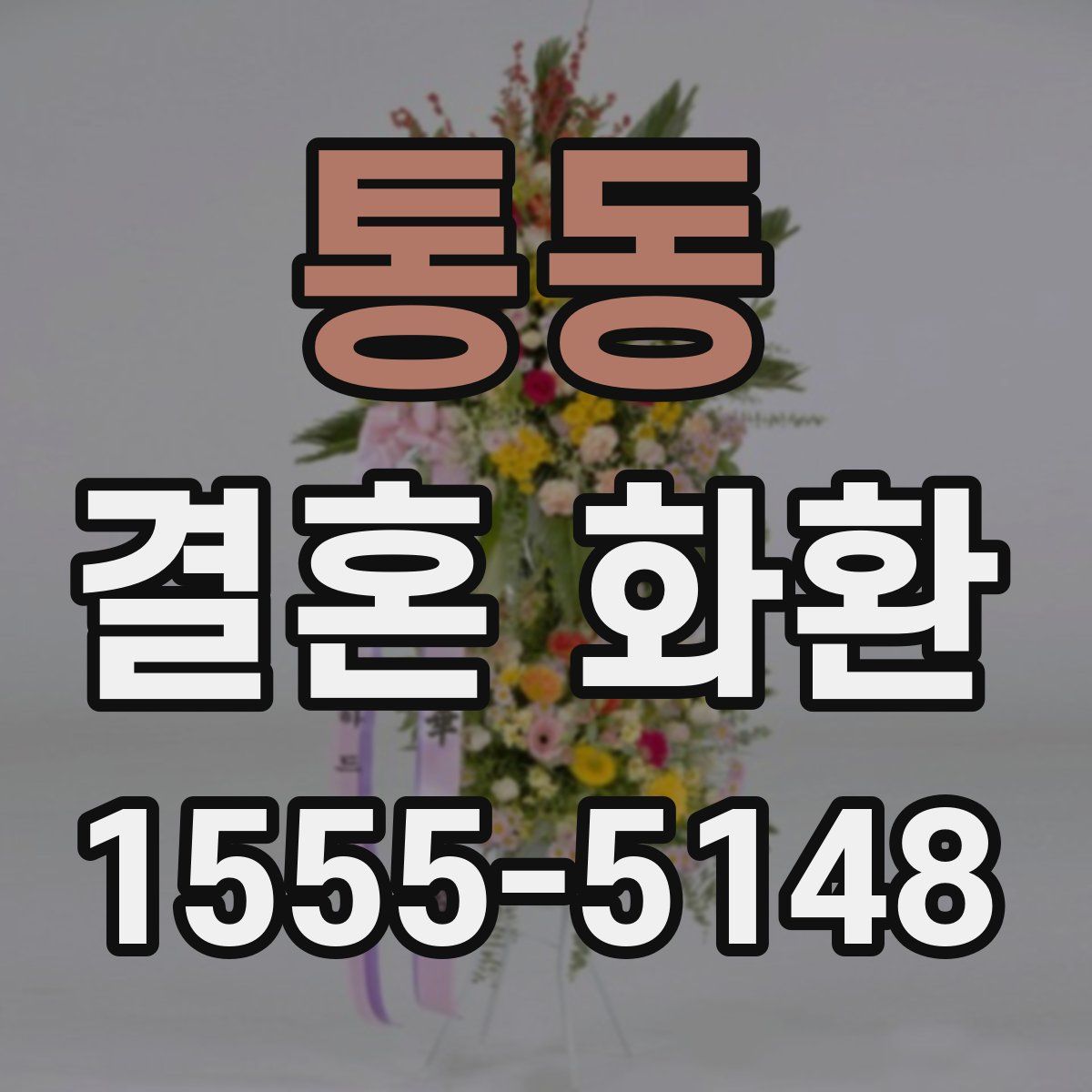 통동 결혼 화환