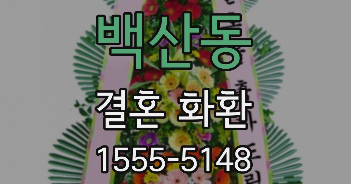 백산동 결혼 화환