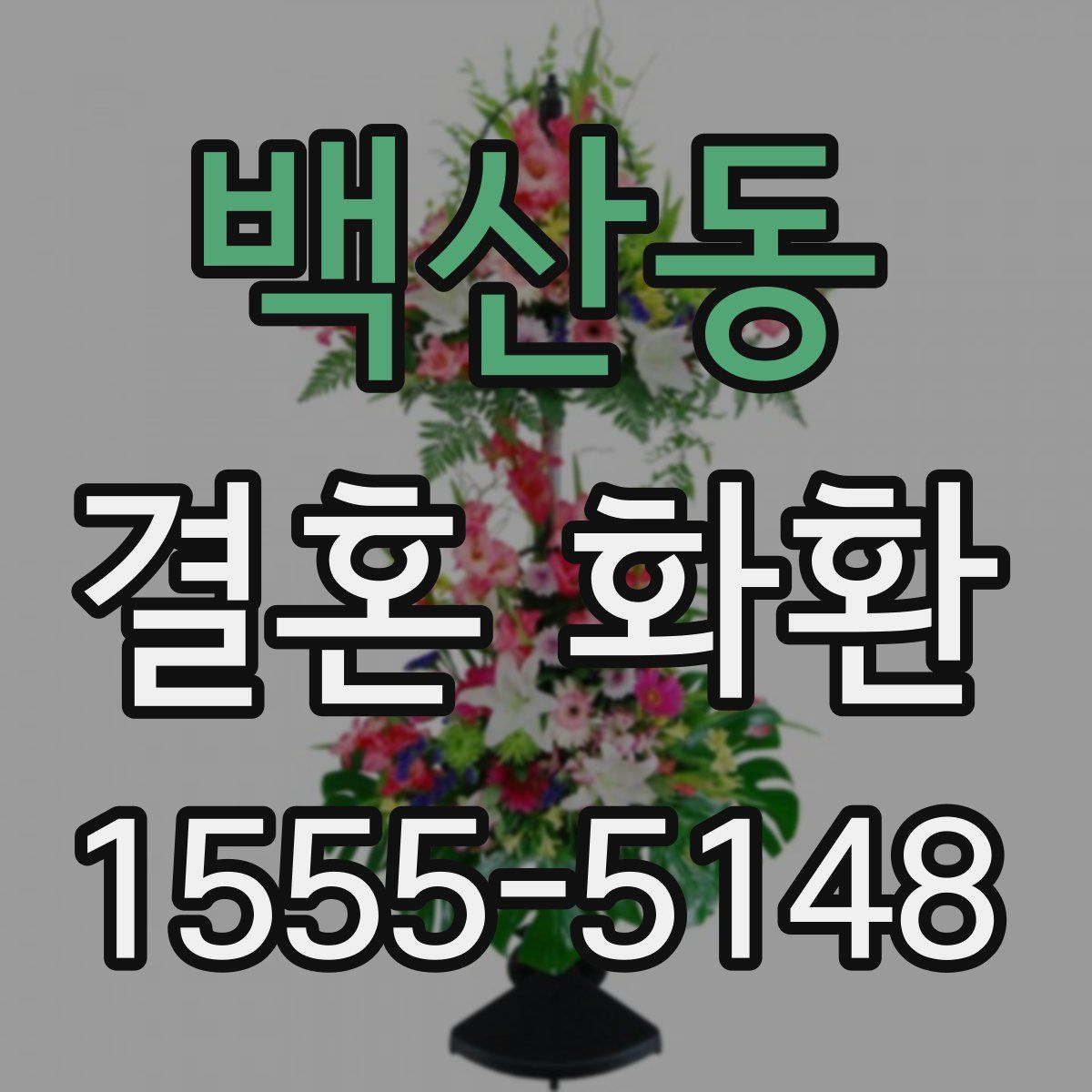 백산동 결혼 화환
