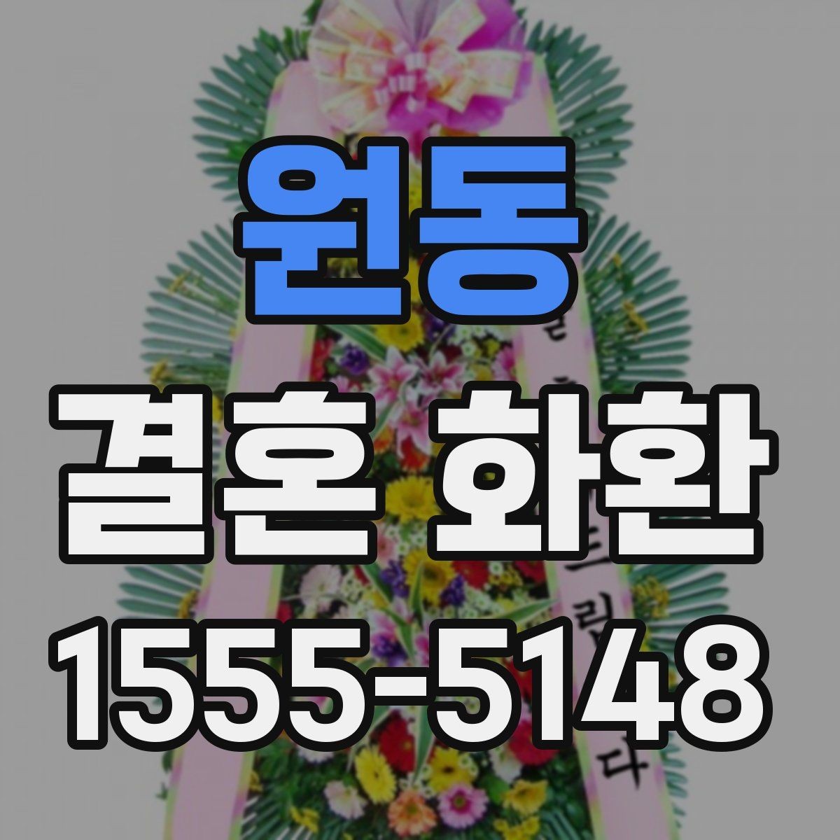 원동 결혼 화환 주문 시 자주 묻는 질문 정리