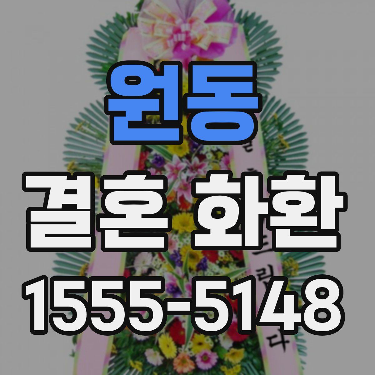 원동 결혼 화환