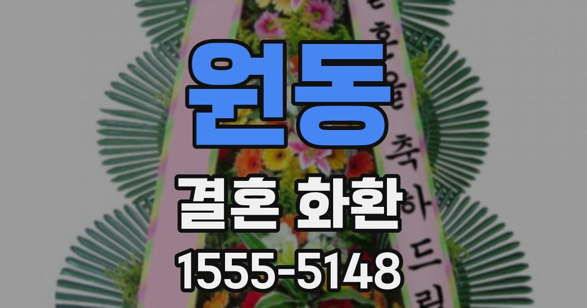 원동 결혼 화환