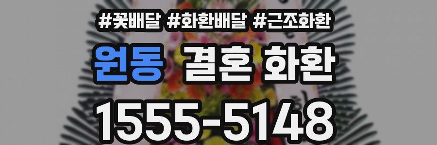 원동 결혼 화환