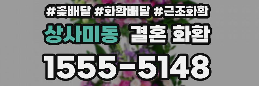 상사미동 결혼 화환