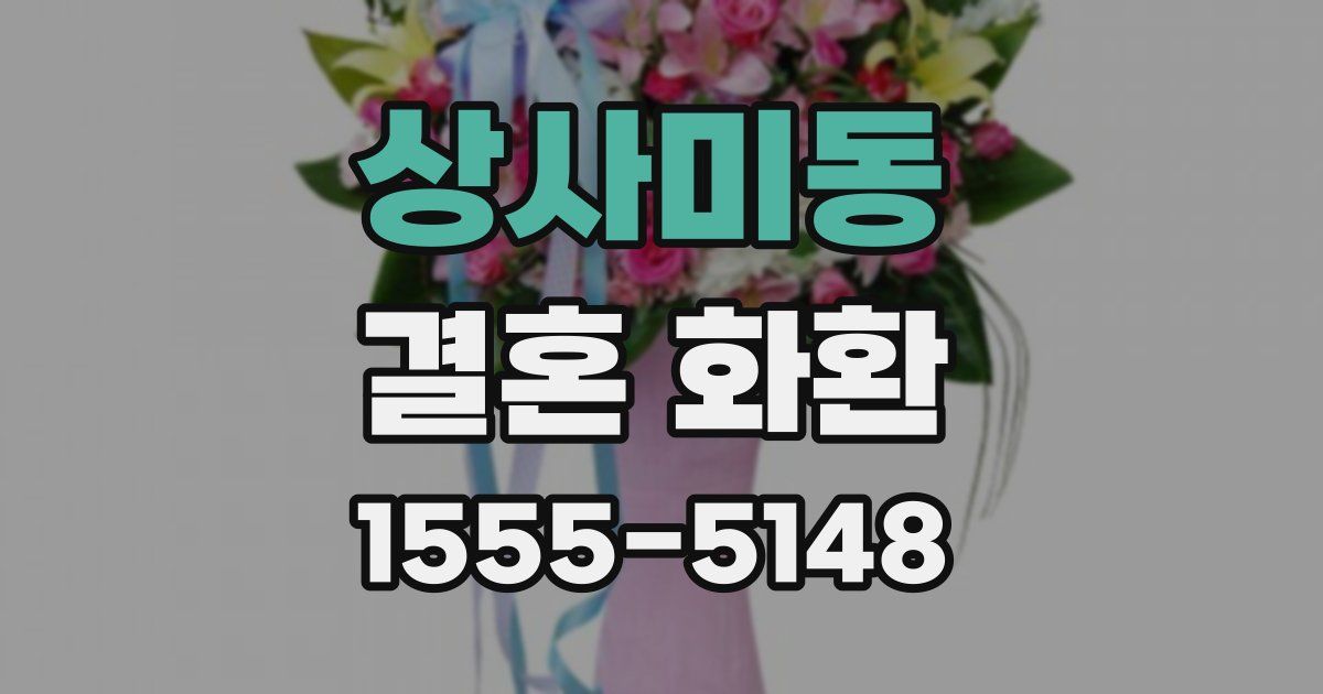 상사미동 결혼 화환