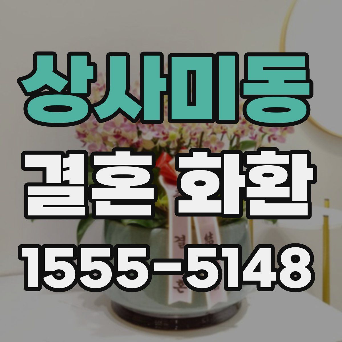 상사미동 결혼 화환
