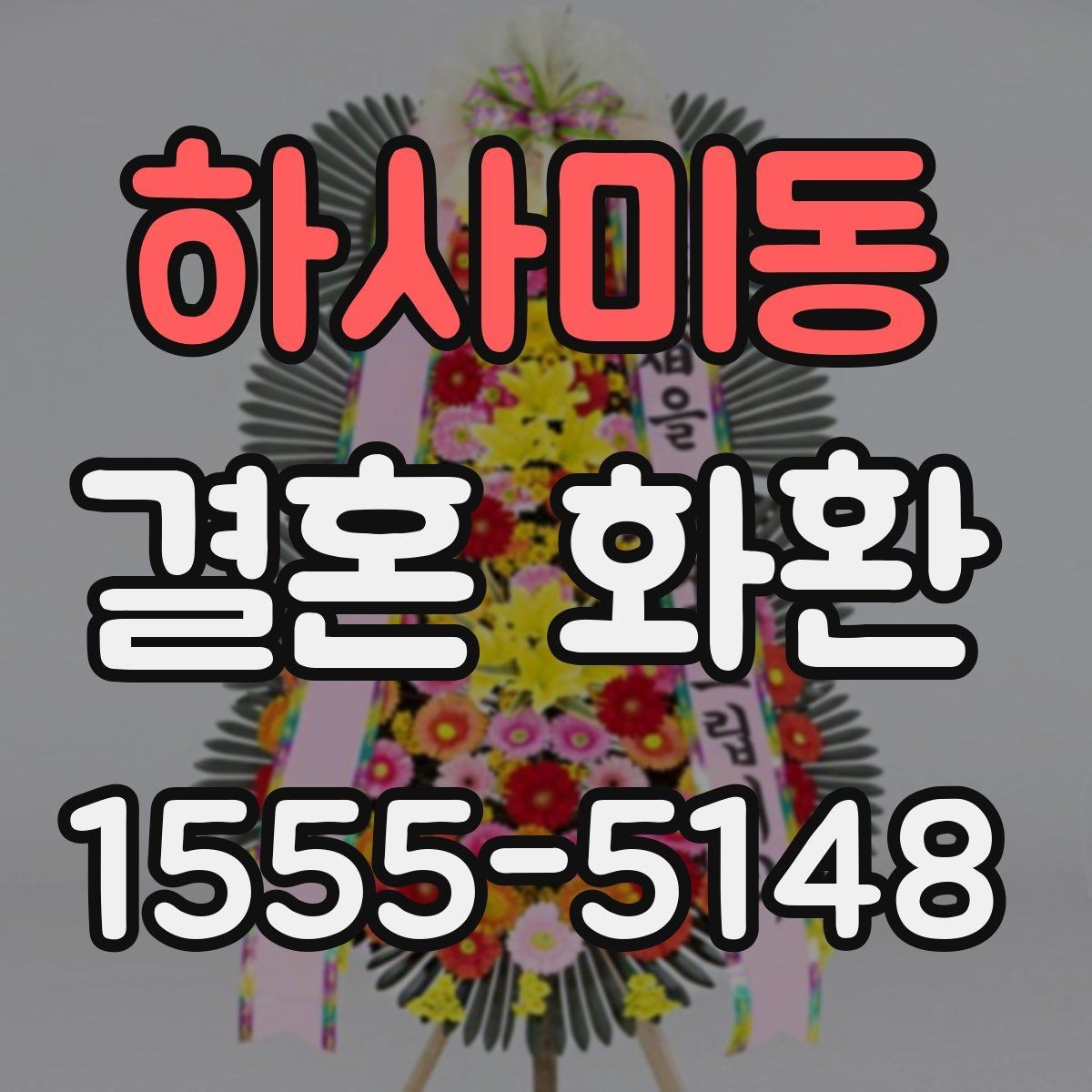 하사미동 결혼 화환 문구 수정 요청 전 체크사항