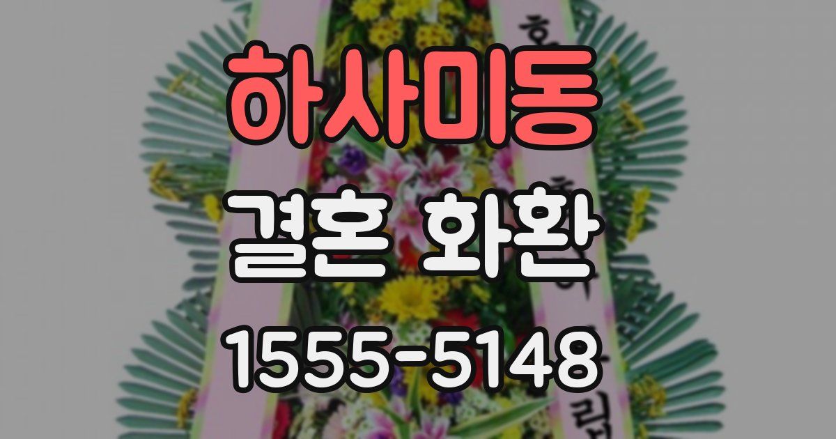 하사미동 결혼 화환