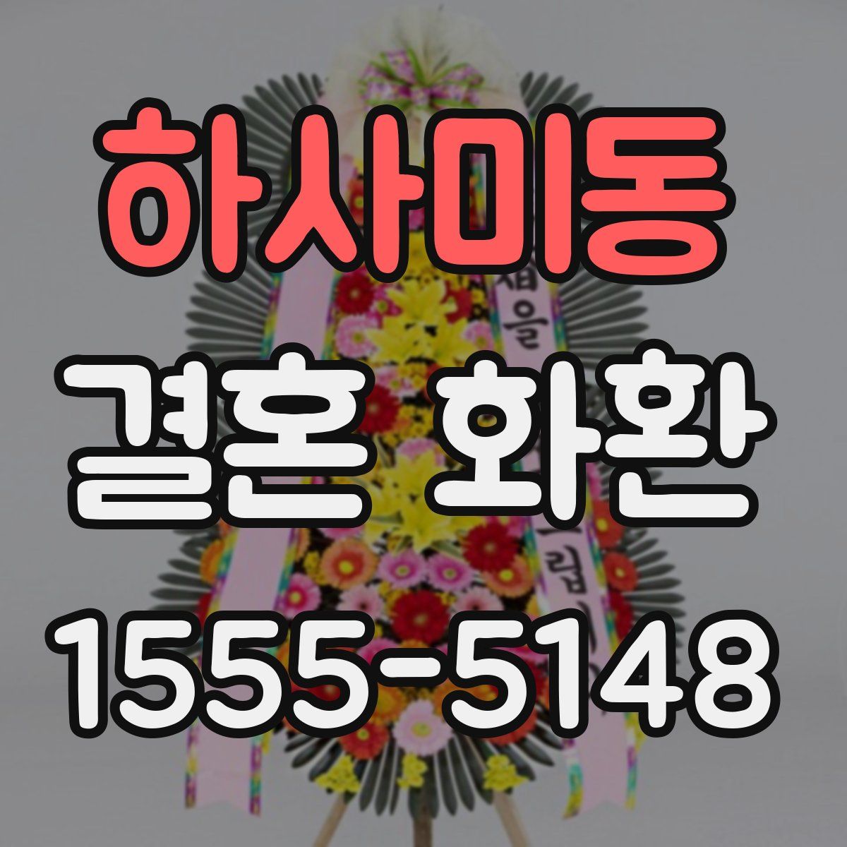 하사미동 결혼 화환