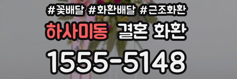 하사미동 결혼 화환