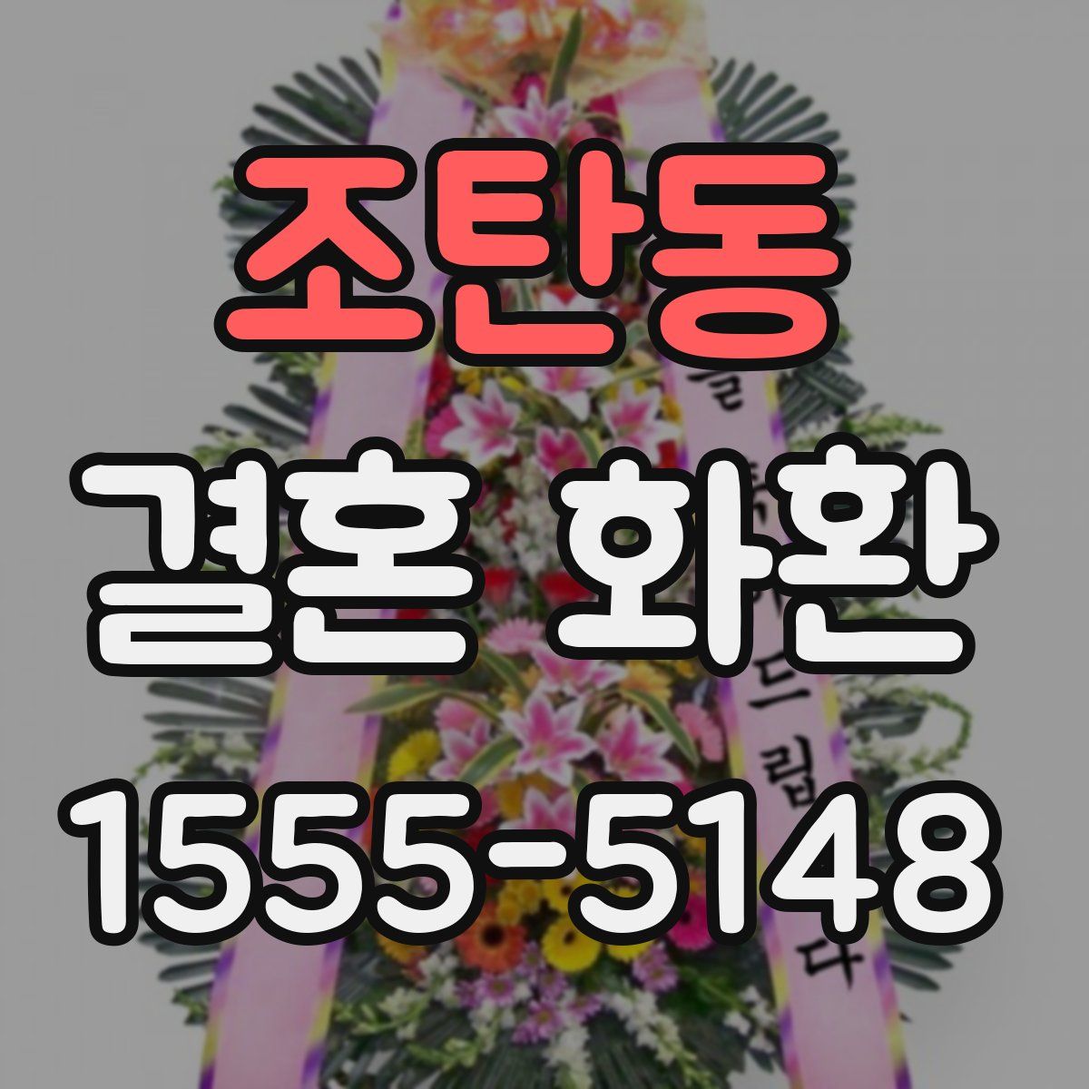 조탄동 결혼 화환