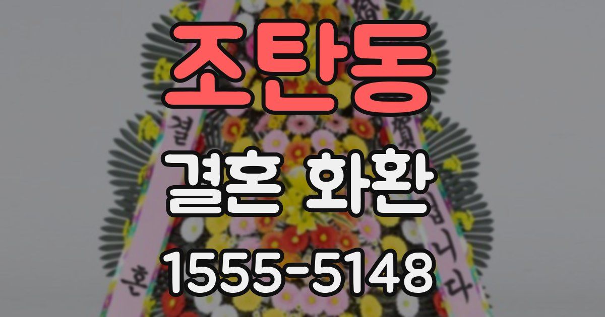 조탄동 결혼 화환