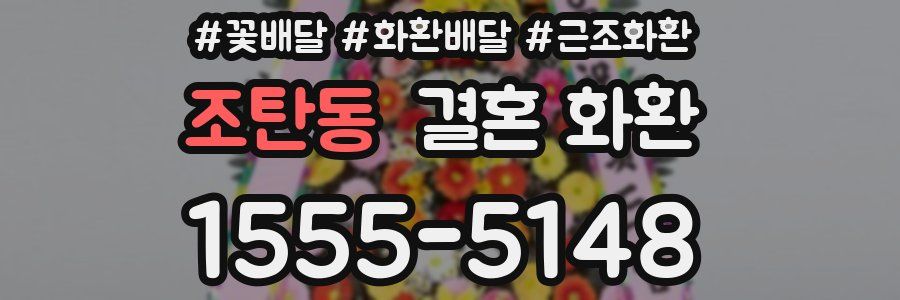 조탄동 결혼 화환
