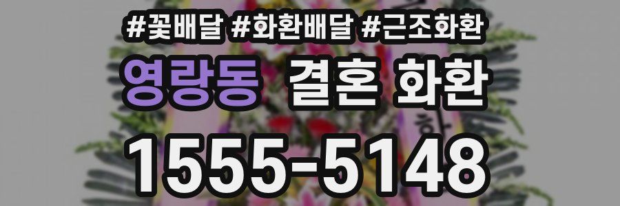 영랑동 결혼 화환