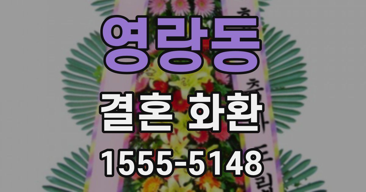 영랑동 결혼 화환