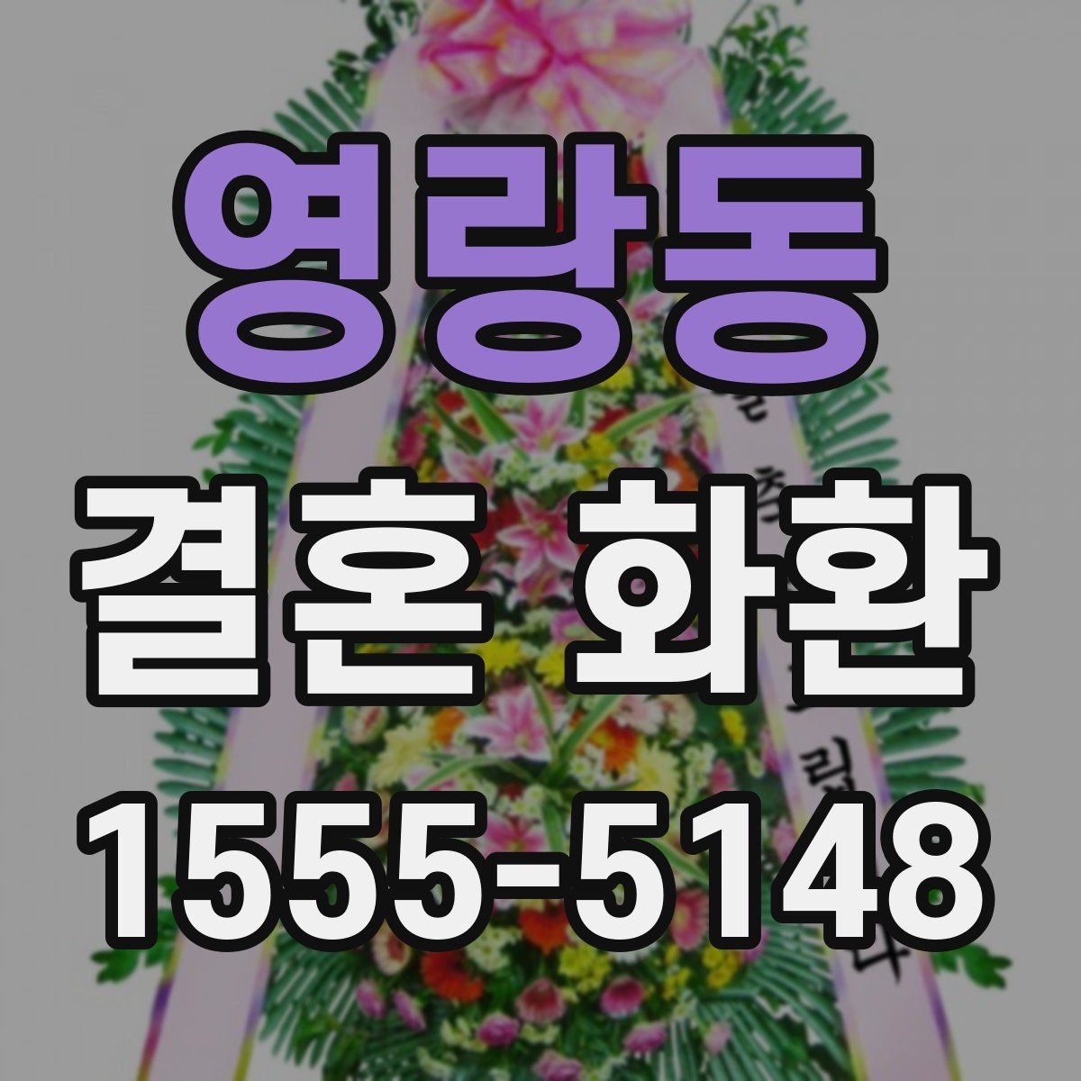 영랑동 결혼 화환
