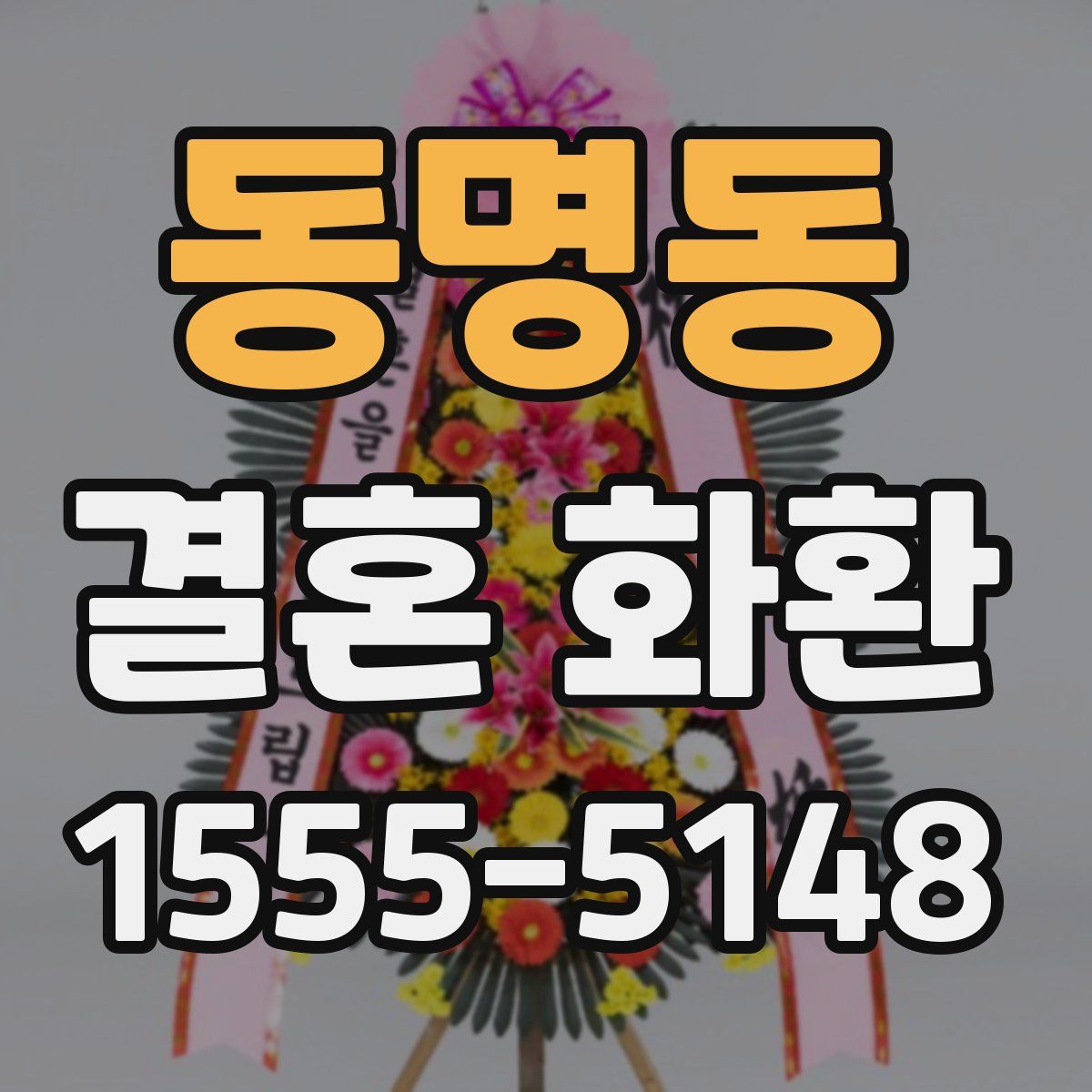 동명동 결혼 화환