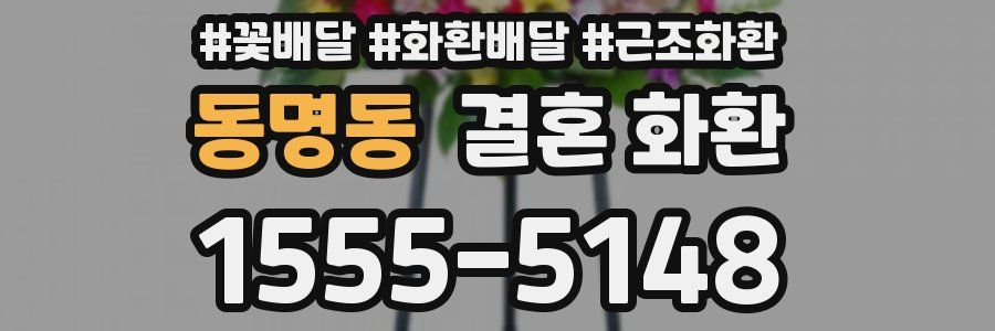 동명동 결혼 화환