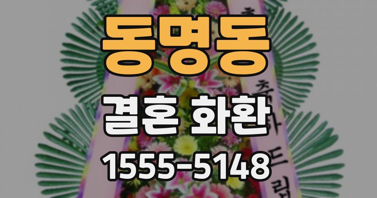동명동 결혼 화환