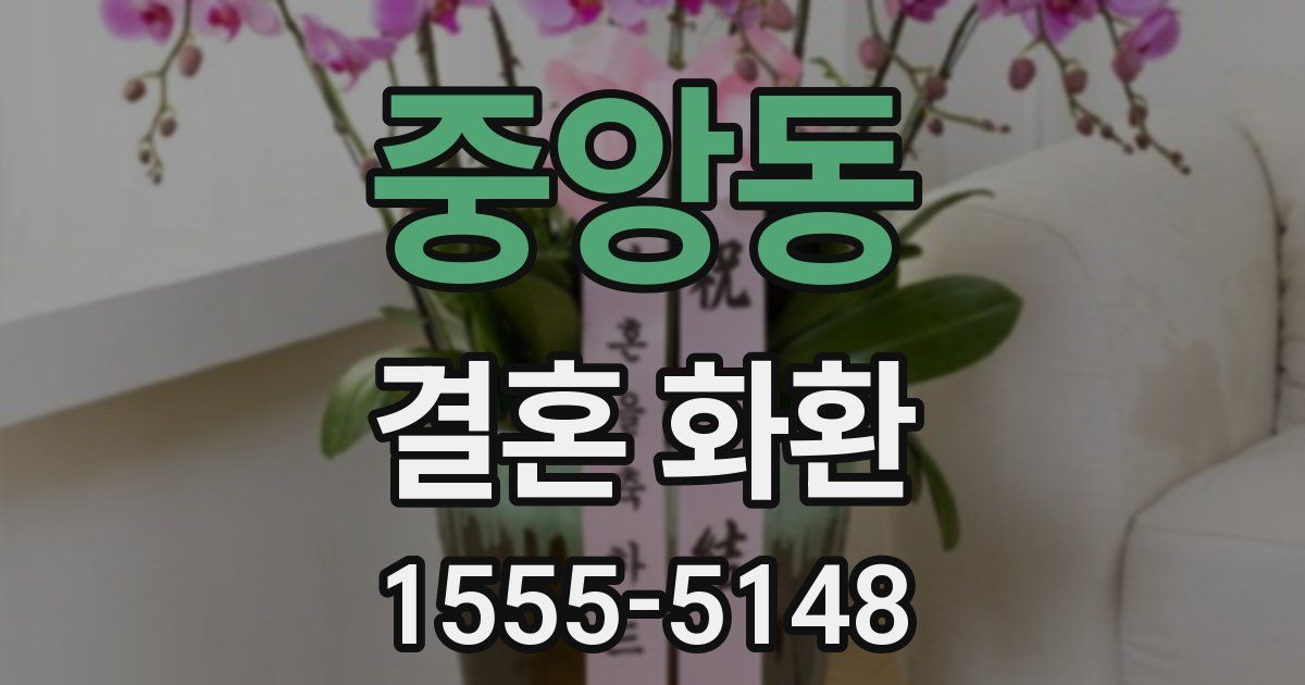 중앙동 결혼 화환