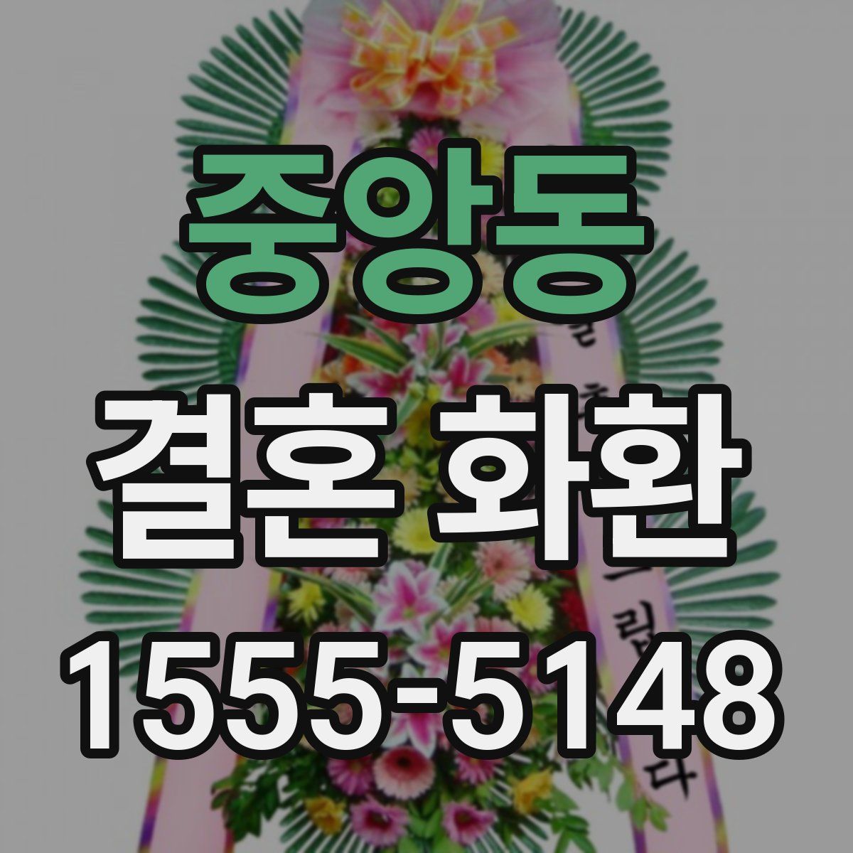 중앙동 결혼 화환