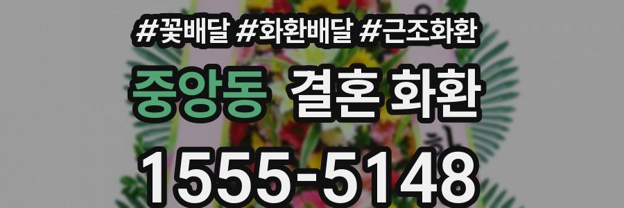 중앙동 결혼 화환