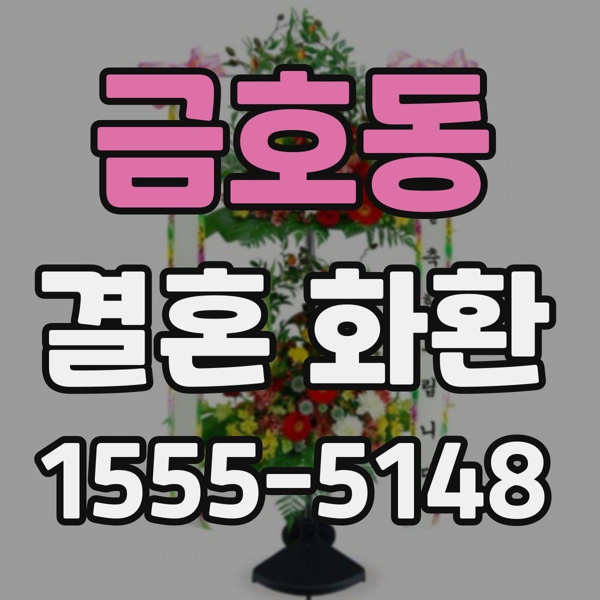 금호동 결혼 화환 배달 전 반드시 확인할 정보