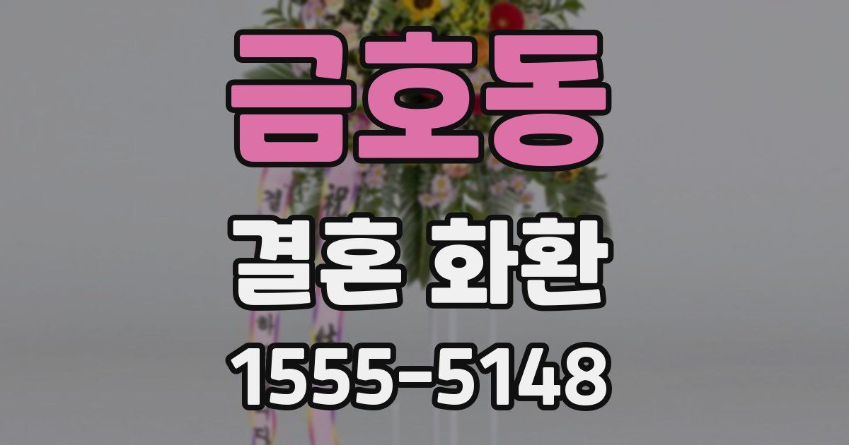 금호동 결혼 화환