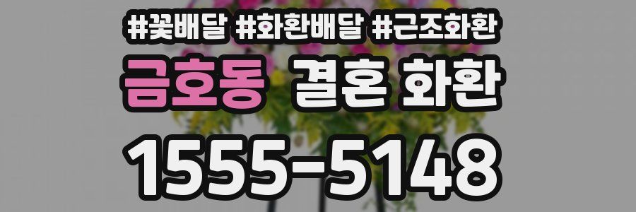 금호동 결혼 화환