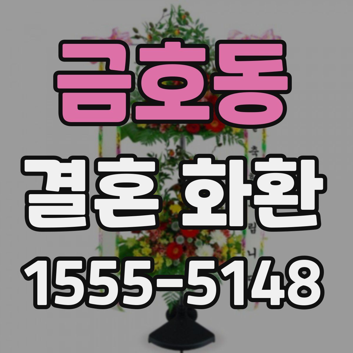 금호동 결혼 화환