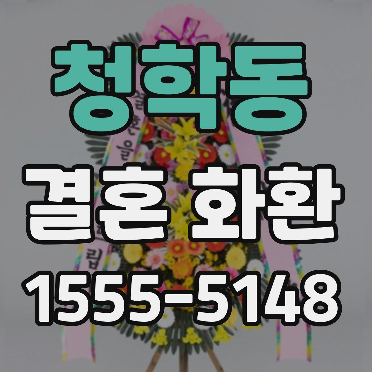청학동 결혼 화환