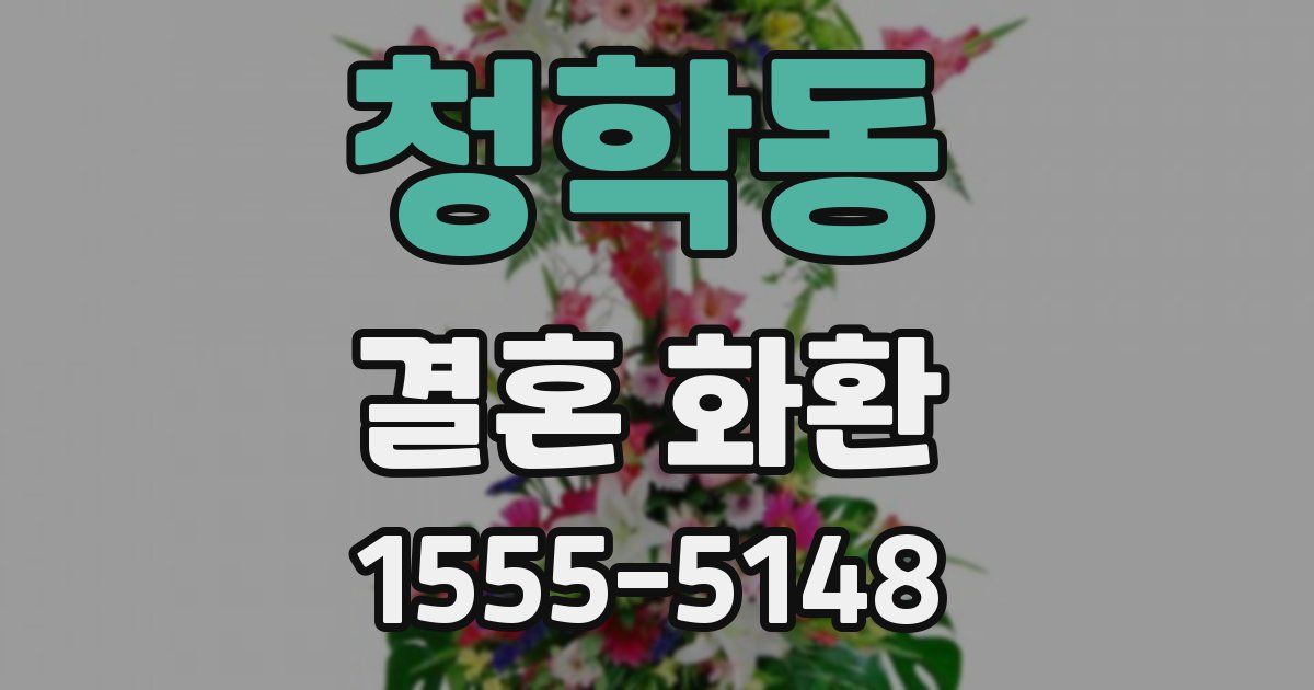 청학동 결혼 화환