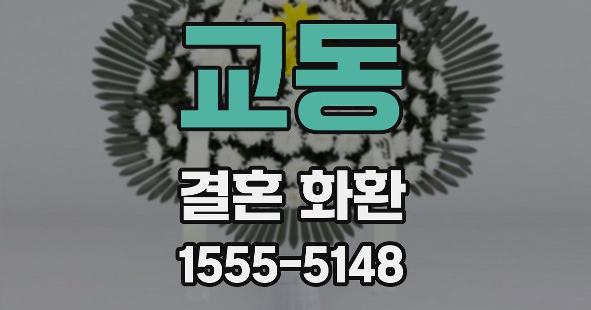 교동 결혼 화환