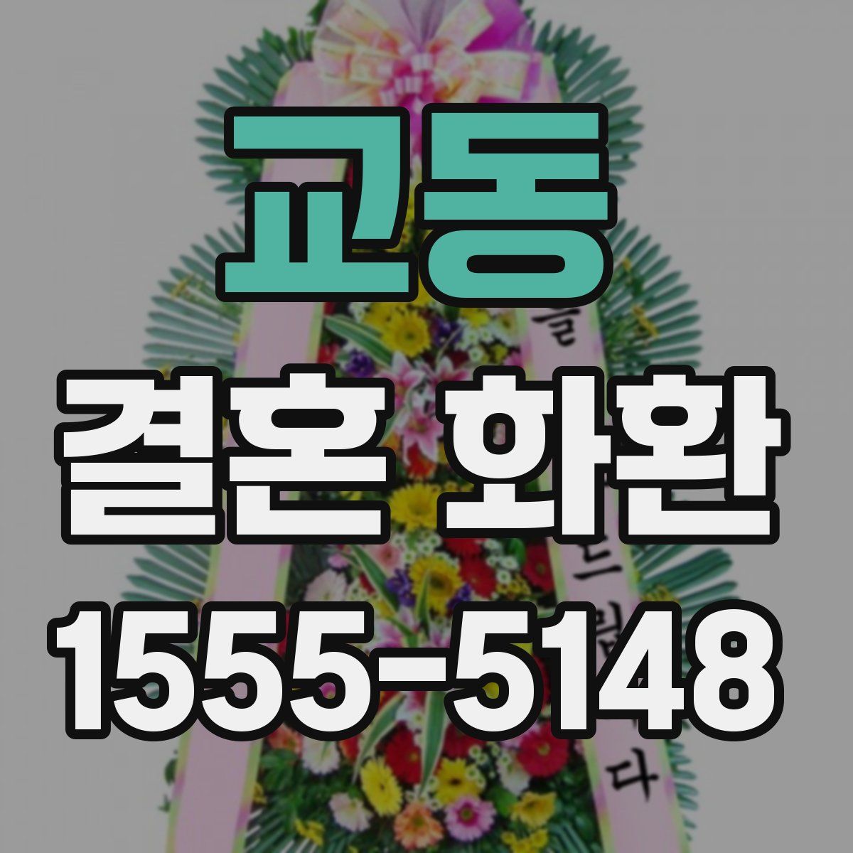 교동 결혼 화환