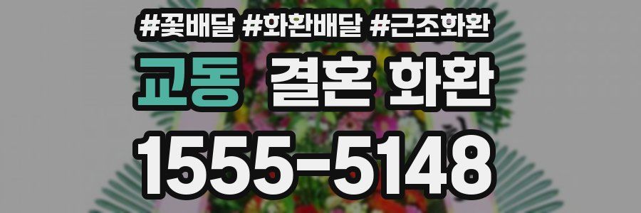 교동 결혼 화환