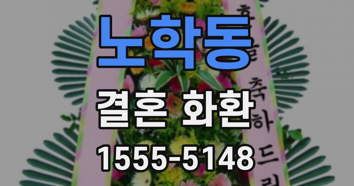 노학동 결혼 화환