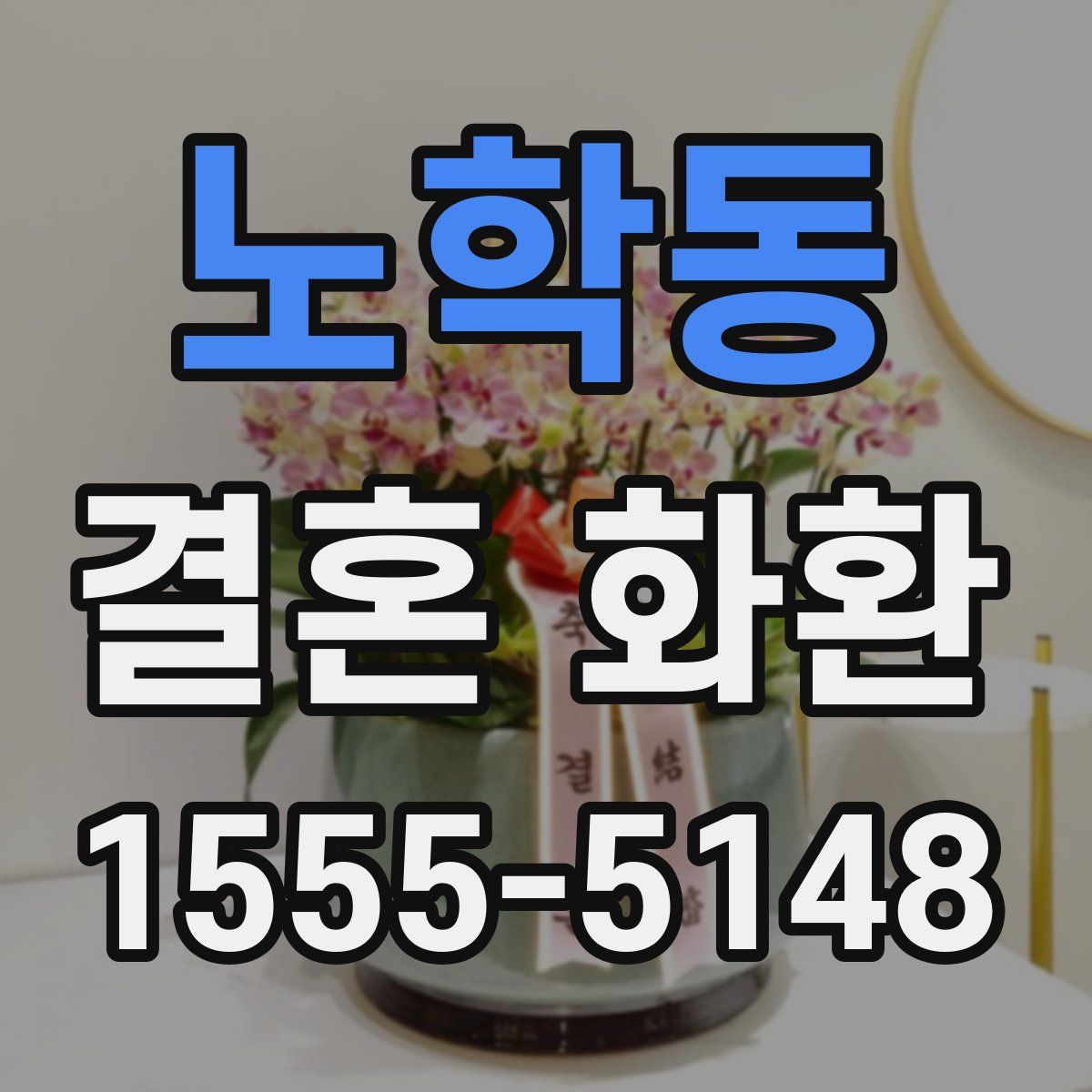 노학동 결혼 화환