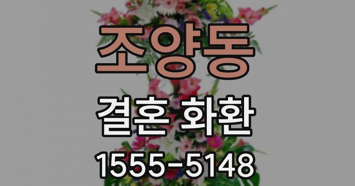 조양동 결혼 화환